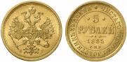 5 рублей 1885 года