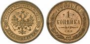 1 kopeck 1890 year
