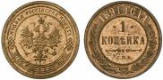 1 kopeck 1891 year