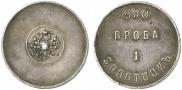 1 золотник 1881 года