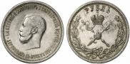 1 рубль 1896 года