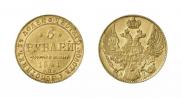 5 рублей 1841 года
