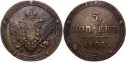 5 kopecks 1803 year