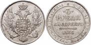 3 рубля 1835 года