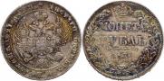 1 рубль 1837 года