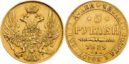 5 рублей 1839 года