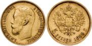 5 рублей 1899 года