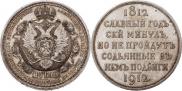 1 rouble 1912 year