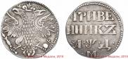 Гривенник 1704 года