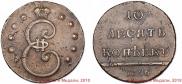 10 kopecks 1796 year