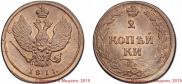 2 копейки 1811 года