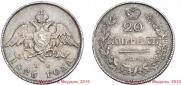 20 копеек 1826 года