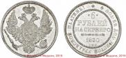 6 roubles 1830 year
