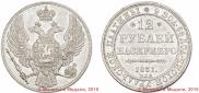 12 roubles 1831 year