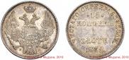 15 kopecks - 1 złoty 1832 year