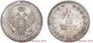 1,5 рубля - 10 злотых 1833 года