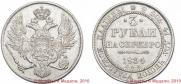 3 roubles 1834 year