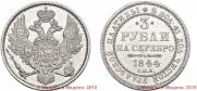 3 roubles 1844 year