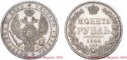 1 рубль 1844 года