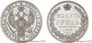 1 рубль 1847 года