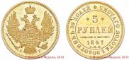 5 рублей 1847 года