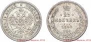 25 копеек 1863 года