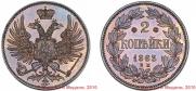 2 копейки 1863 года