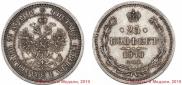 25 kopecks 1870 year