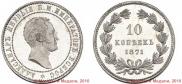 10 kopecks 1871 year