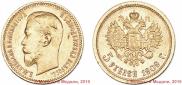 5 рублей 1909 года