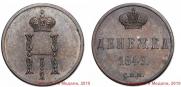Денежка 1849 года