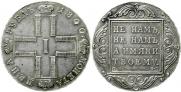 1 рубль 1800 года