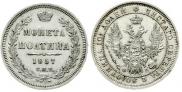 Полтина 1857 года