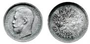 50 копеек 1899 года