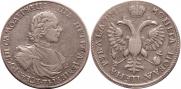 1 рубль 1718 года
