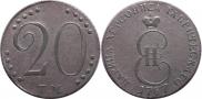 20 копеек 1787 года