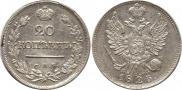 20 копеек 1823 года