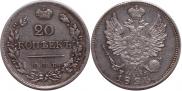 20 копеек 1823 года