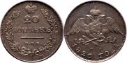 20 копеек 1826 года