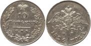 10 копеек 1826 года
