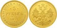 5 рублей 1877 года