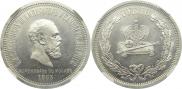 1 рубль 1883 года