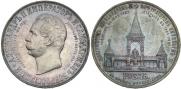 1 рубль 1898 года