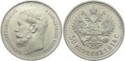 50 копеек 1914 года