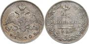25 kopecks 1830 year
