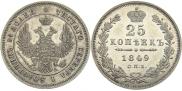 25 копеек 1849 года