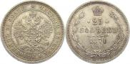 25 kopecks 1871 year