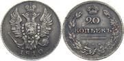 20 копеек 1810 года