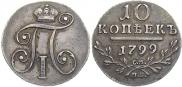 10 копеек 1799 года