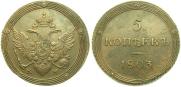 5 kopecks 1803 year
